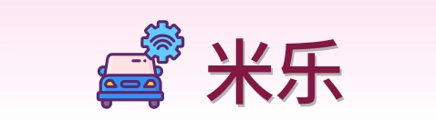 米乐 Logo